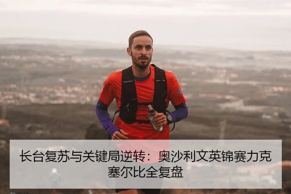 zhang-tai-fu-su-yu-guan-jian-ju-ni-zhuan-ao-sha-li-wen-ying-jin-sai-li-ke-sai-er-bi-quan-fu-pan-2-388.jpg
